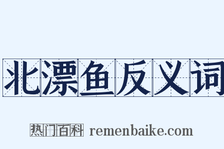 北漂鱼反义词是什么意思的图片